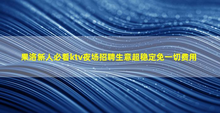承德KTV招聘