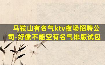 白山KTV招聘